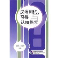 《漢語測試、習得與認知探索》