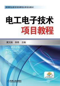 電工電子技術項目教程[2013年機械工業出版社出版圖書]