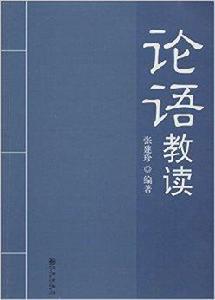 論語教讀[2014年九州出版社出版書籍]