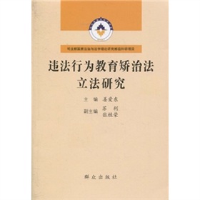 違法行為教育矯治法立法研究