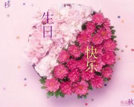 生日祝福語