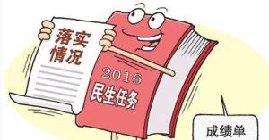 2016年民生清單