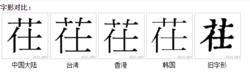 茌[中國漢字]