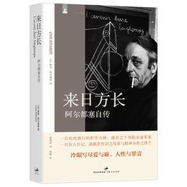 來日方長[人民文學出版社出版圖書]