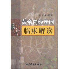 黃帝內經素問臨床解讀