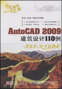 AutoCAD2009建築設計110例