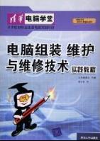 《電腦組裝 維護與維修技術實踐教程》