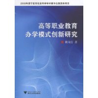 高等職業教育辦學模式創新研究