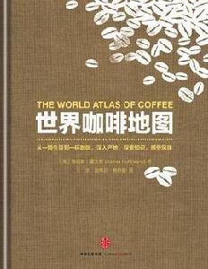 世界咖啡地圖