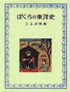 三上次男著《我們的東洋史》