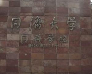 同濟大學同科學院