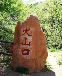 北京三羊古火山