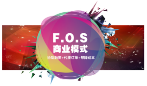 fos模式