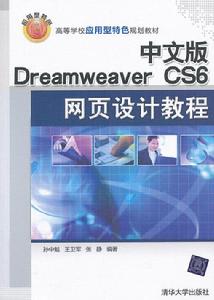 中文版 Dreamweaver CS6網頁設計教程