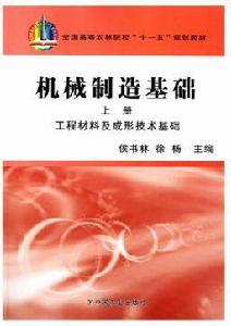 機械製造基礎（上冊）