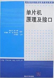 單片機原理及接口