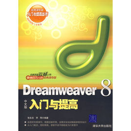 Dreamweaver8中文版入門與提高