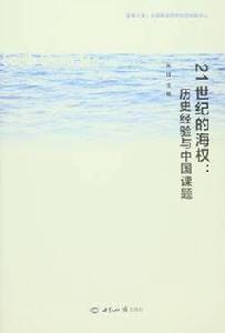 21世紀的海權：歷史經驗與中國課題（論文集）