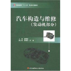 《汽車構造與維修：發動機部分》