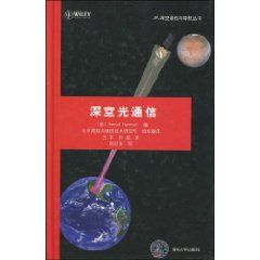 《深空光通信》