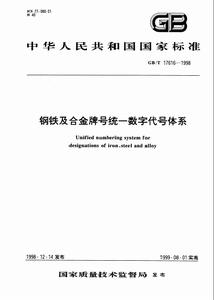 鋼鐵及合金牌號統一數字代號體系