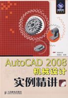 AutoCAD2008機械設計實例精講