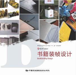 書籍裝幀設計[中國民族攝影藝術出版社出版的圖書]