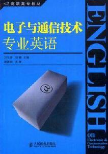 電子與通信技術專業英語