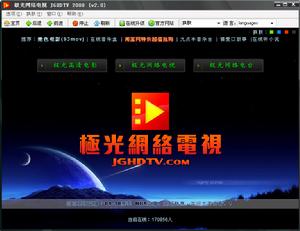 極光網路電視 JGHDTV 2009 (v2.0)