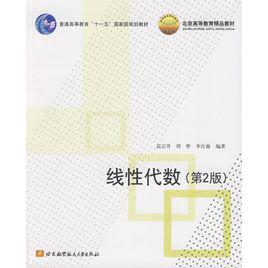 線性代數[北京航空航天大學出版社出版圖書]