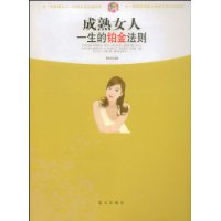 成熟女人一生的鉑金法則