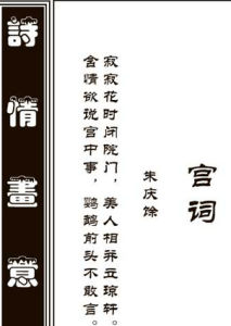 《宮詞》[顧況詩作]