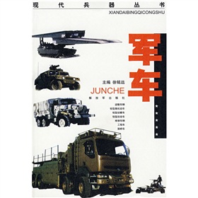 現代兵器叢書：軍車