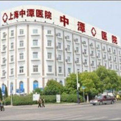 上海中潭醫院