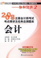 2008年註冊會計師考試考點精講及經典自測題庫:會計