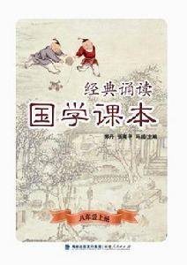 經典誦讀·國學課本（八年級上冊）