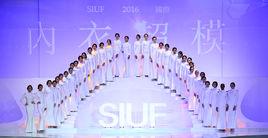 SIUF國際內衣超模選秀大會 SIUF國際內衣超模選秀大會