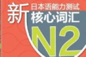 新東方·新日本語能力測試N2核心辭彙