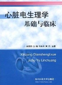 《心臟電生理學基礎與臨床》