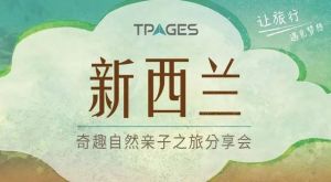 TPAGES紐西蘭分享會