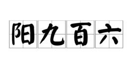 陽九百六