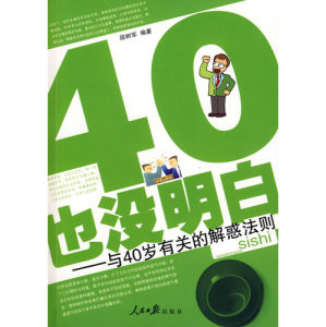 《40歲也沒明白：與40歲有關的解惑法則》