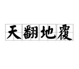 天翻地覆[漢語詞語]