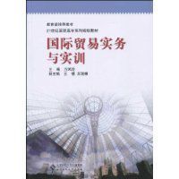 國際貿易實務與實訓 國際貿易實務與實訓