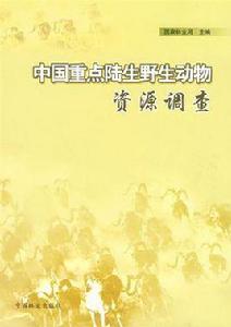 中國重點陸生野生動物資源調查