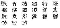 海[漢語漢字]