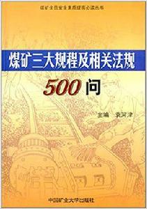 煤礦三大規程及相關法規500問