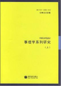 中國古代設計事理學系列研究(上下冊)