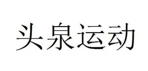 頭泉運動