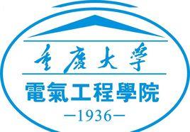 重慶大學電氣工程學院